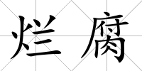 爛腐