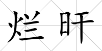 爛旰