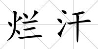 爛汗