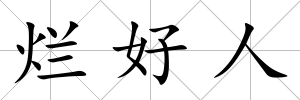 爛好人