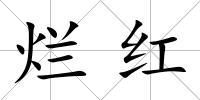 爛紅