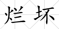 爛壞