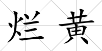 爛黃