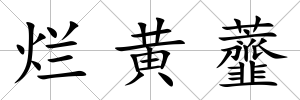 爛黃虀