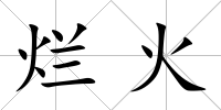 爛火