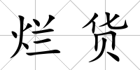 爛貨