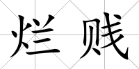 爛賤