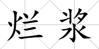 爛漿