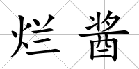 爛醬