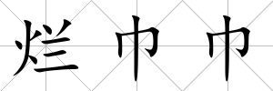 爛巾巾
