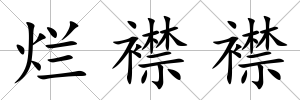 爛襟襟