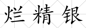 爛精銀