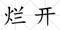 爛開