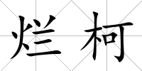 爛柯