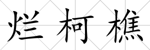 爛柯樵