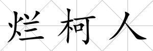 爛柯人
