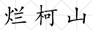 爛柯山