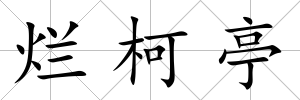 爛柯亭