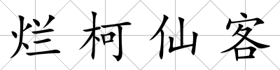 爛柯仙客