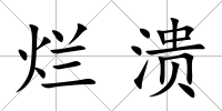爛潰