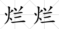 爛爛