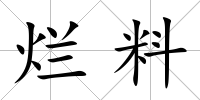 爛料