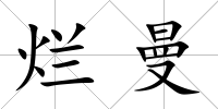 爛曼