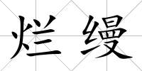 爛縵