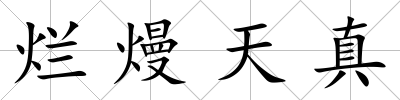 爛熳天真
