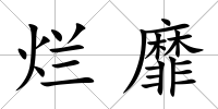 爛靡