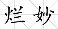 爛妙