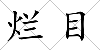 爛目