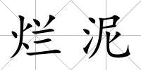 爛泥