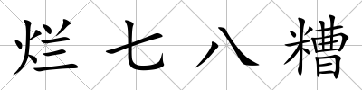 爛七八糟