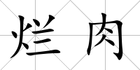 爛肉
