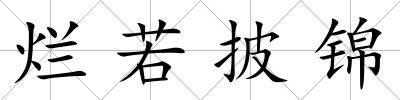 爛若披錦