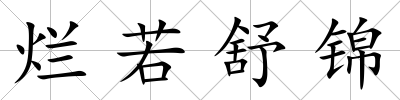爛若舒錦