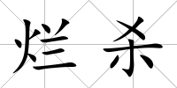 爛殺