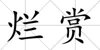 爛賞