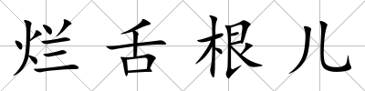 爛舌根兒