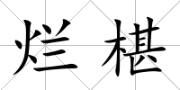 爛椹