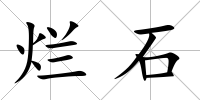 爛石