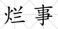 爛事