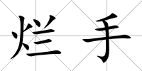 爛手