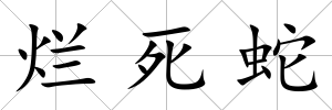 爛死蛇
