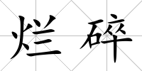 爛碎