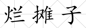 爛攤子