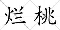 爛桃