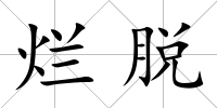 爛脫