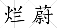 爛蔚